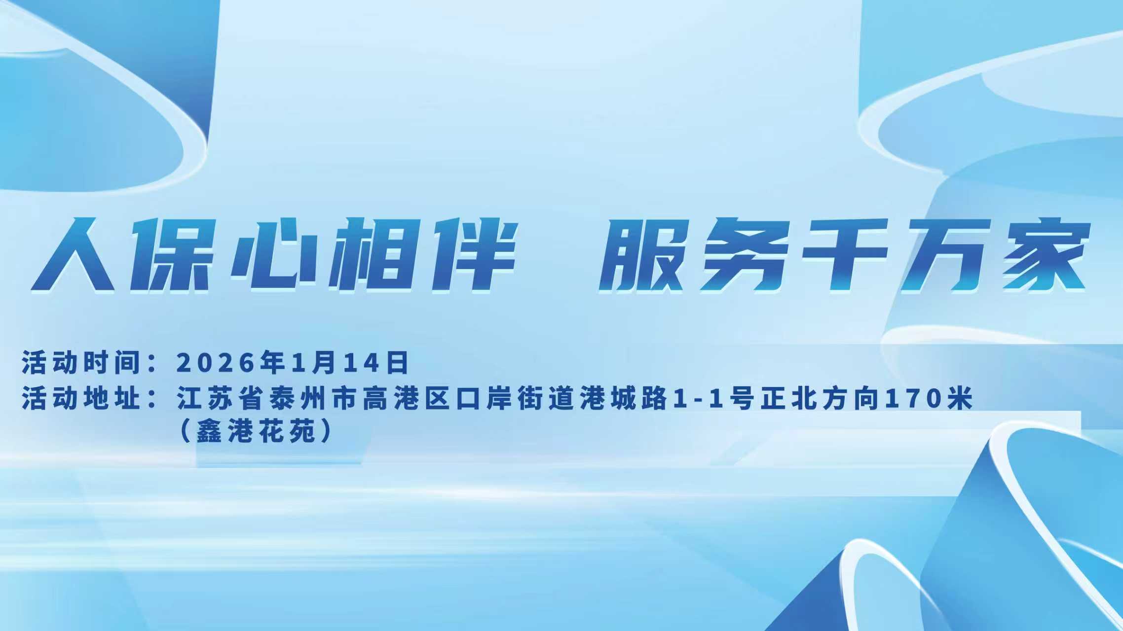 人保心相伴，服务千万家-鑫港花苑站