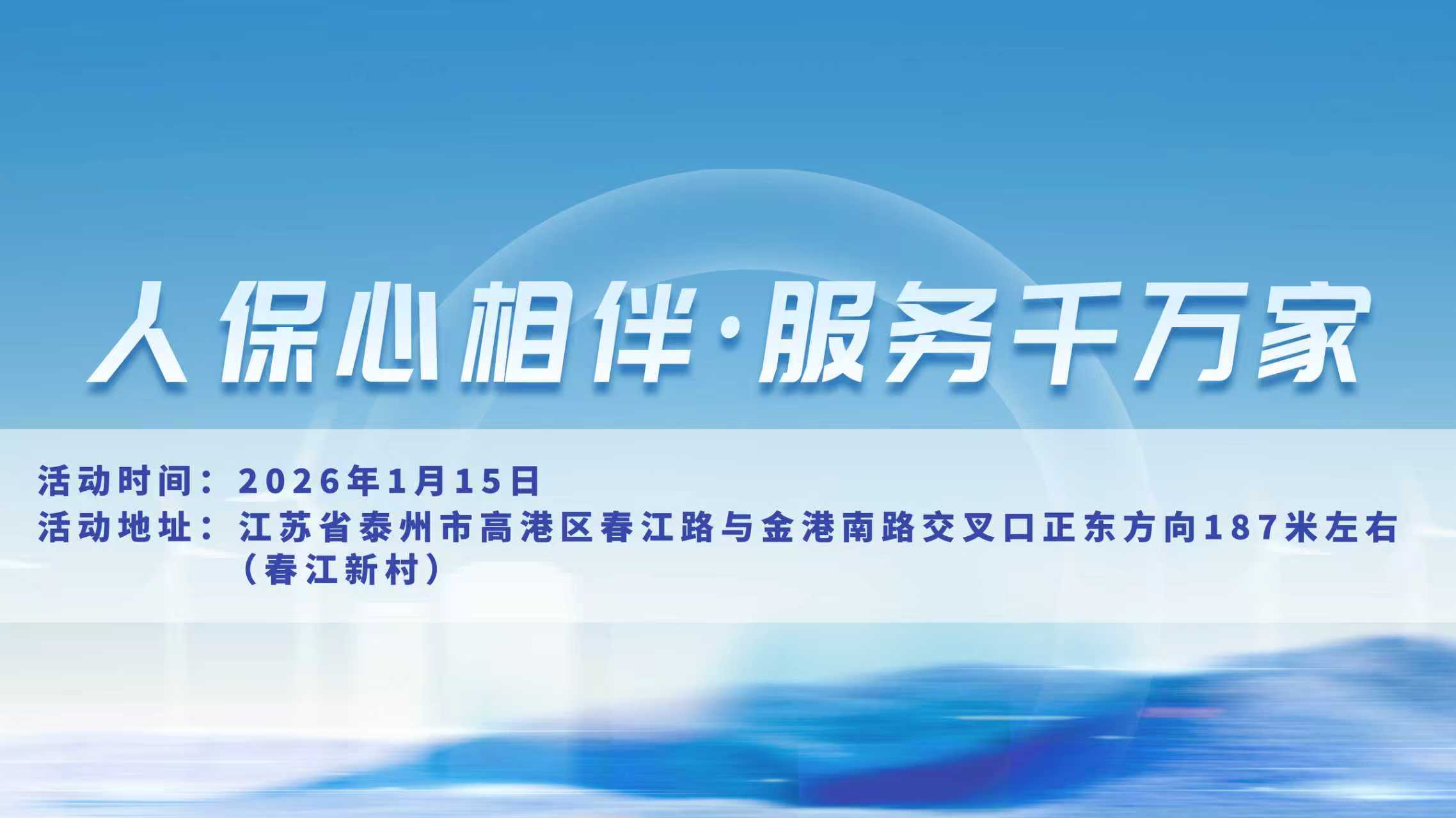 人保心相伴，服务千万家-春江新村站