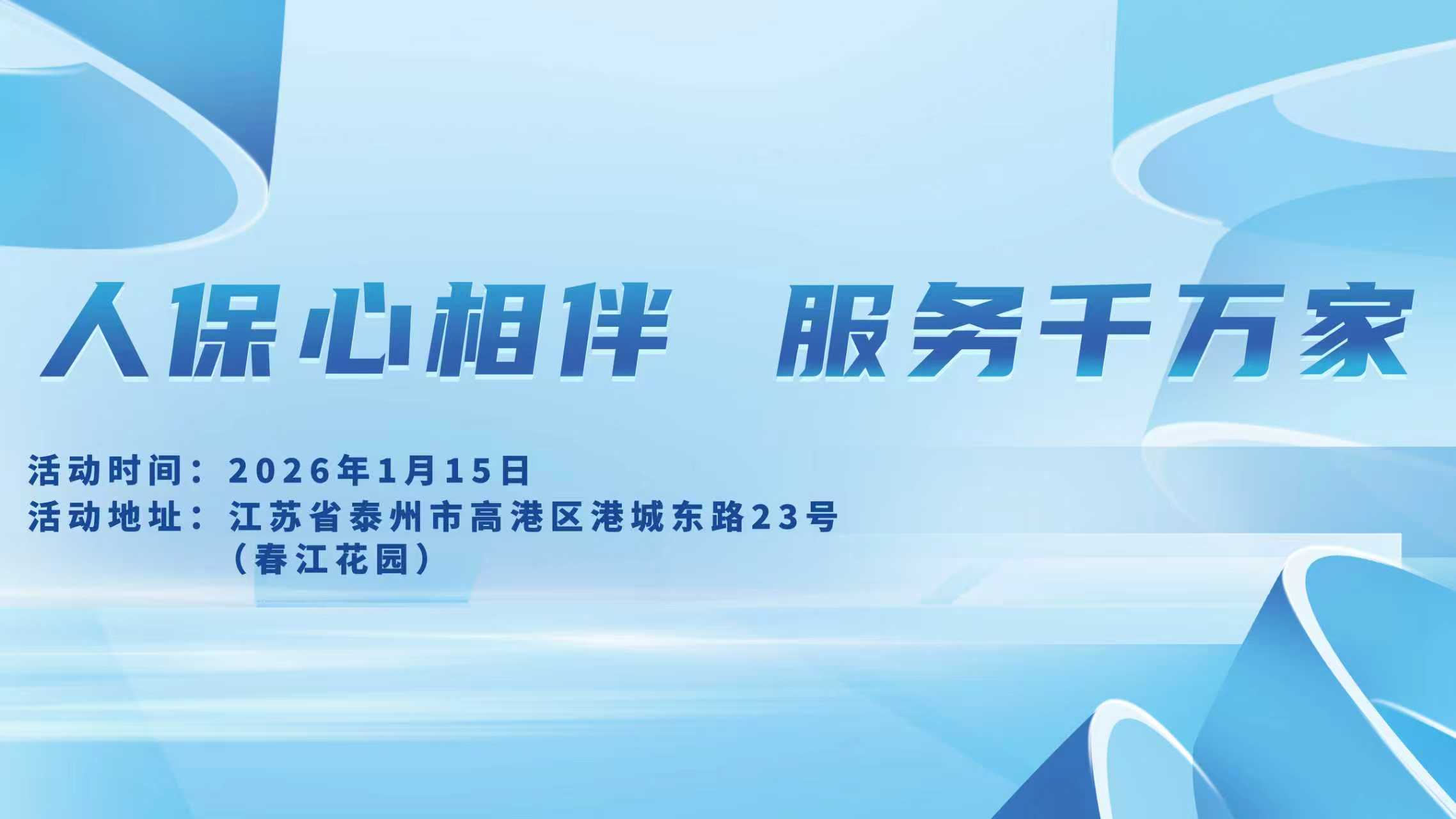 人保心相伴，服务千万家-春江花园站